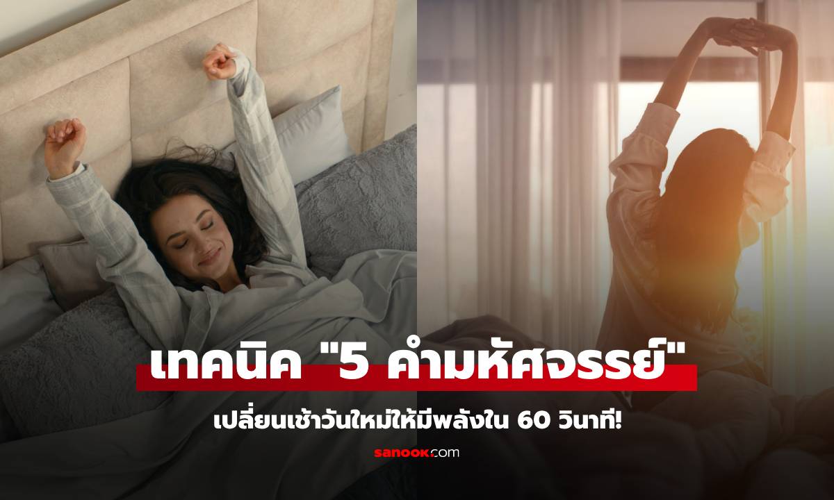 นักจิตวิทยาแชร์ทริก ตื่นมาให้ "พูด 5 คำนี้" เปลี่ยนสมองในเวลาไม่ถึงนาที รู้งี้ทำนานแล้ว!