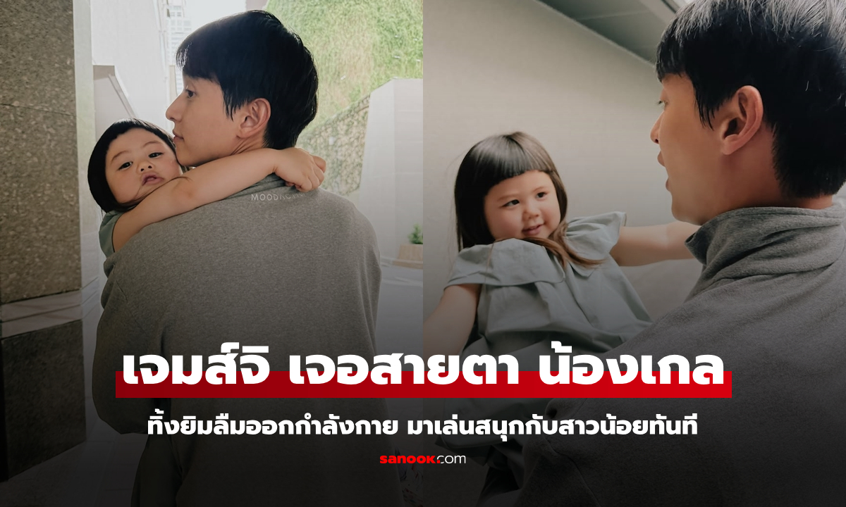 "เจมส์จิ" เจอ "น้องเกล" พีอาร์ยิมของพ่อน็อต-แม่ชม สายตาสาวน้อยทำละลาย แห่เชียร์มีลูกเร็วๆ