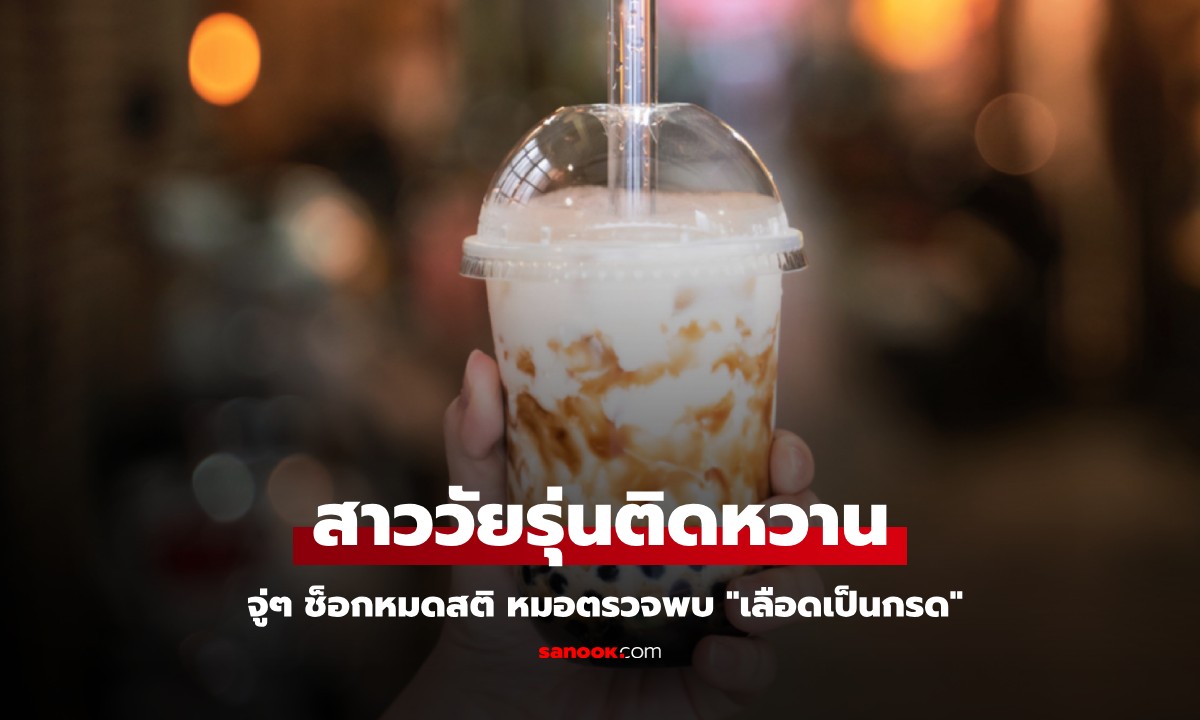 สาววัยรุ่นติดหวาน ไม่กินแล้วรู้สึกหงุดหงิด จู่ๆ ช็อกหมดสติ หมอตรวจพบ "เลือดเป็นกรด"