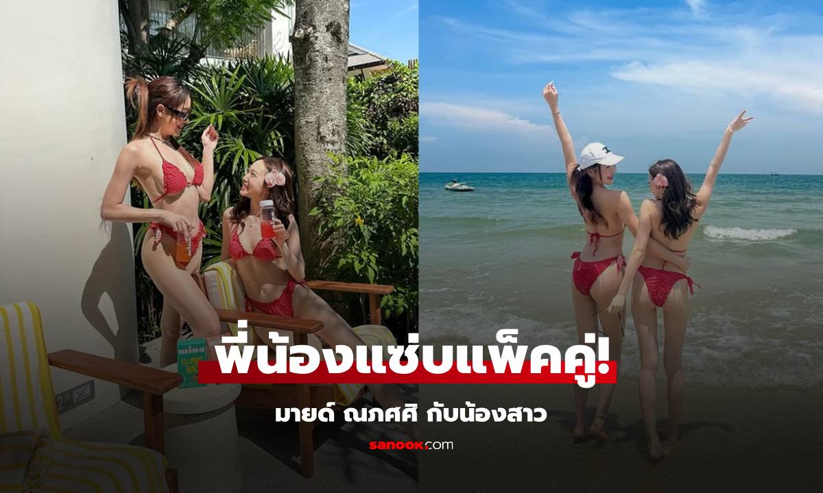 แซ่บสะท้านหาด! "มายด์ ณภศศิ-น้องสาว" นุ่งบิกินี่สีแดงตัวจิ๋วผิวขาวจั๊วะ