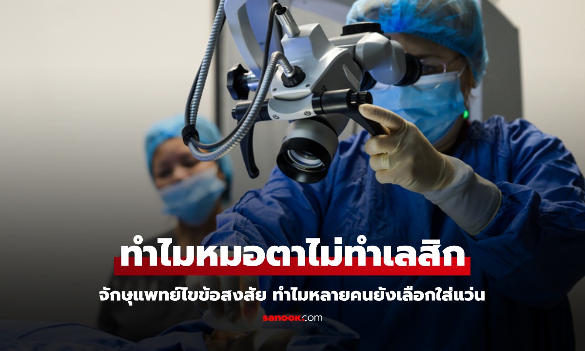 จักษุแพทย์ไขข้อสงสัย ทำไมหมอตาไม่ทำเลสิก? หลายคนสายตาสั้นแต่ยังเลือกใส่แว่น