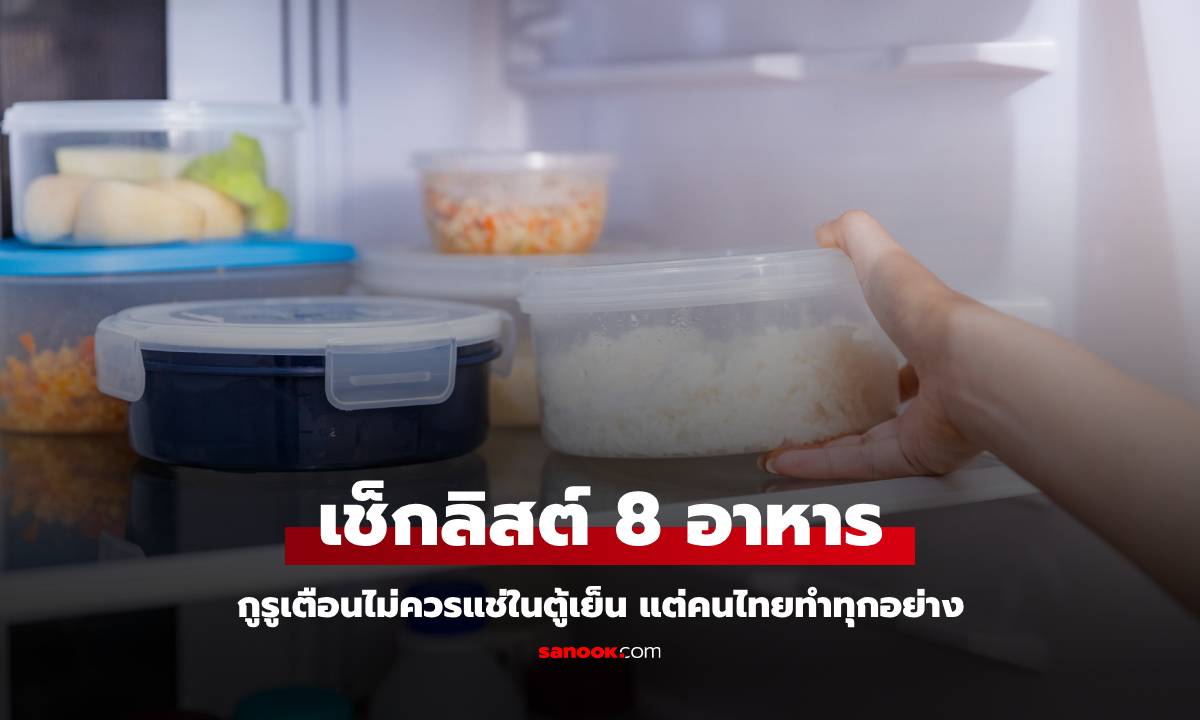 กูรูเตือน 8 สิ่งที่ไม่ควรแช่ตู้เย็น! อาจกลายเป็น "สุสานอาหาร" แต่คนไทยทำทุกอย่าง