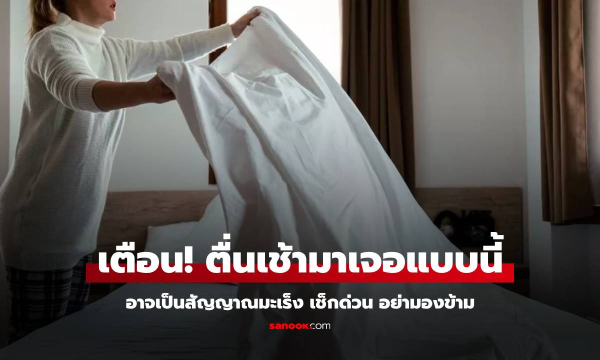 เตือนทุกเช้า มีสัญญาณมะเร็งที่มัก "ถูกลืม" แท้จริงสังเกตเห็นได้ บนผ้าปูที่นอน-หมอนหนุน!