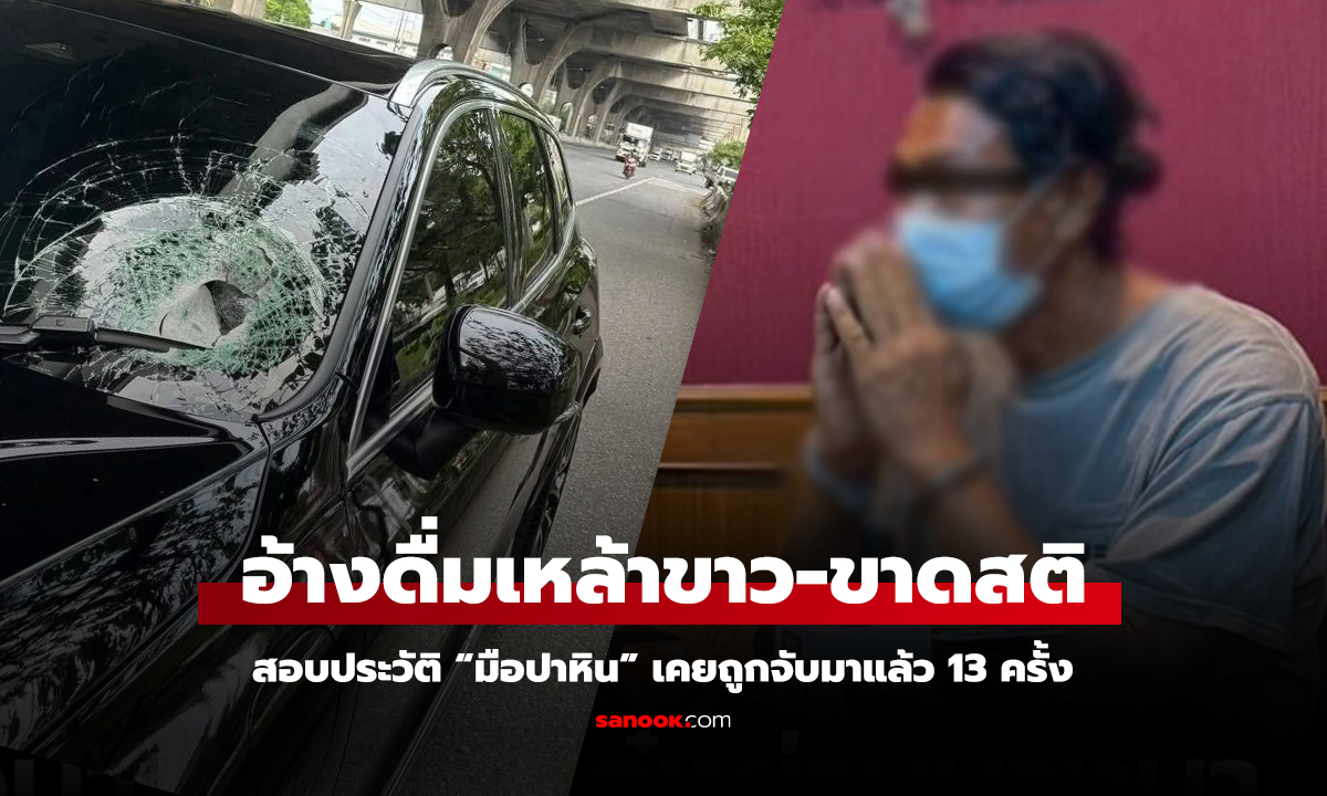 “มือปาหิน” ไหว้ขอโทษ อ้างดื่มเหล้าขาว-ขาดสติ สอบประวัติเคยถูกจับมาแล้ว 13 ครั้ง