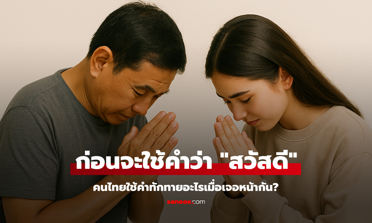 ก่อนจะมีคำว่า "สวัสดี" คนไทยทักทายกันด้วยคำว่าอะไร?