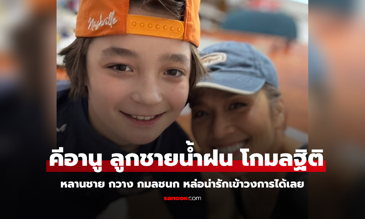 "กวาง กมลชนก" ลงภาพหนุ่มน้อย "คีอานู" ลูกชายคนโตน้ำฝน โกมลฐิติ หลานป้ากวางหล่อมาก