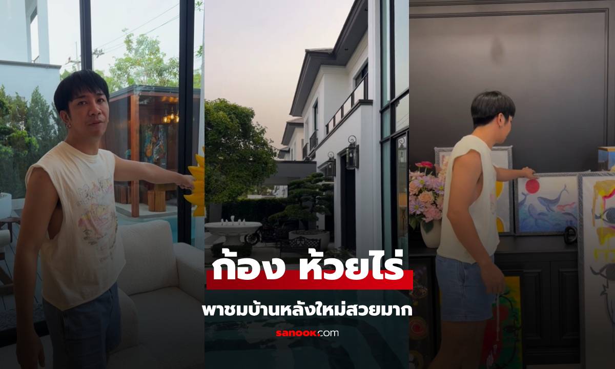 "ก้อง ห้วยไร่" พาชมบ้านหลังใหม่ สวยน่าอยู่มาก ชาวเน็ตเห็นร้องว้าวเลย!