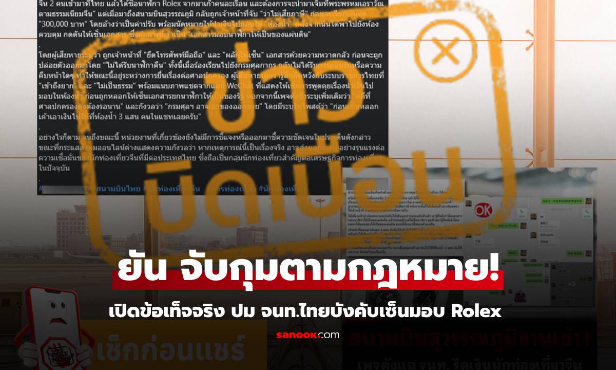 เฟคนิวส์! จนท.สุวรรณภูมิ รีดเงินแสน นนท.จีน บังคับเซ็นยกนาฬิกา Rolex ให้กับแผ่นดิน