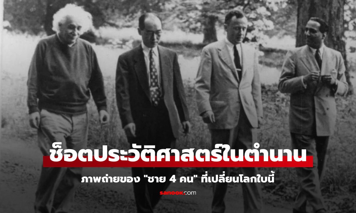 ภาพถ่ายประวัติศาสตร์: เมื่อ "ชาย 4 คน" ผู้เปลี่ยนโลกมาอยู่ในเฟรมเดียวกัน