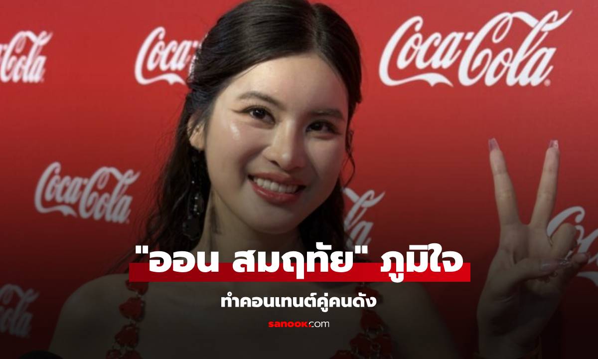 "ออน สมฤทัย" ภูมิใจทำคอนเทนต์คู่คนดัง ขอบคุณ "Thank you Kateyki" ดังถึงฮอลลีวูด"