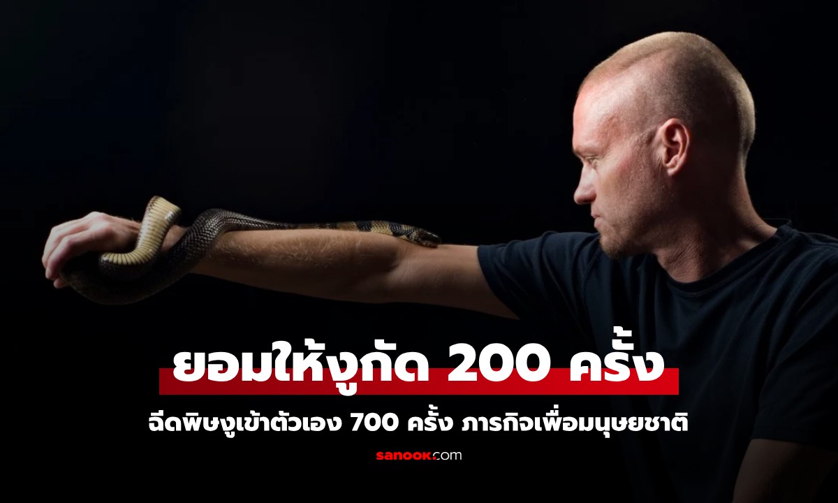 ภารกิจเสี่ยงตาย ชายยอมให้งูกัด 200 ครั้ง ฉีดพิษเข้าตัว 700 ครั้ง ทุ่มเทชีวิตเพื่อมนุษยชาติ