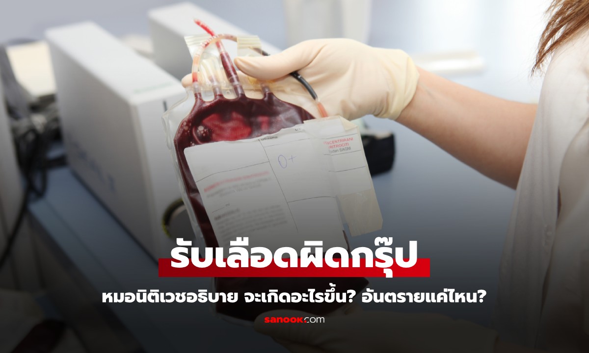 หมอนิติเวชไขข้อสงสัย "รับเลือดผิดกรุ๊ป" จะเกิดอะไรขึ้นกับร่างกาย อันตรายแค่ไหน?