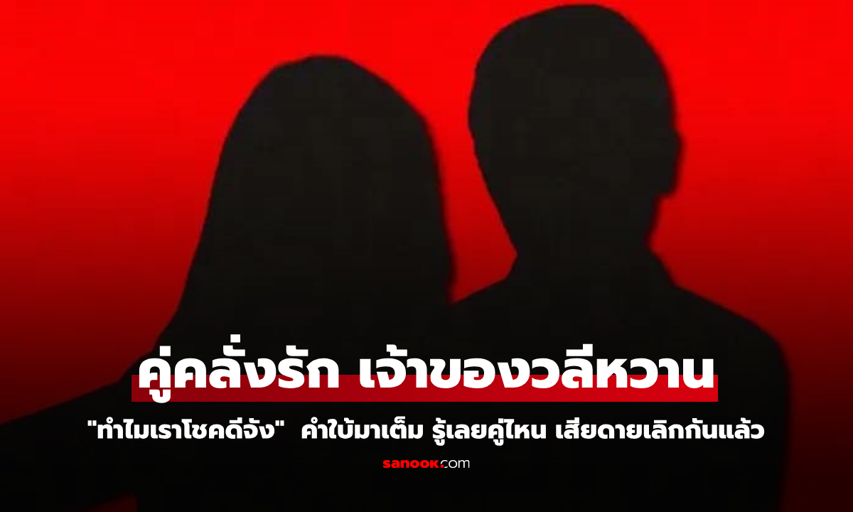 คู่ไหนอีก ปิดตำนานประโยคคลั่งรัก "ทำไมเราโชคดีจัง" เขาเลิกกันแล้ว?