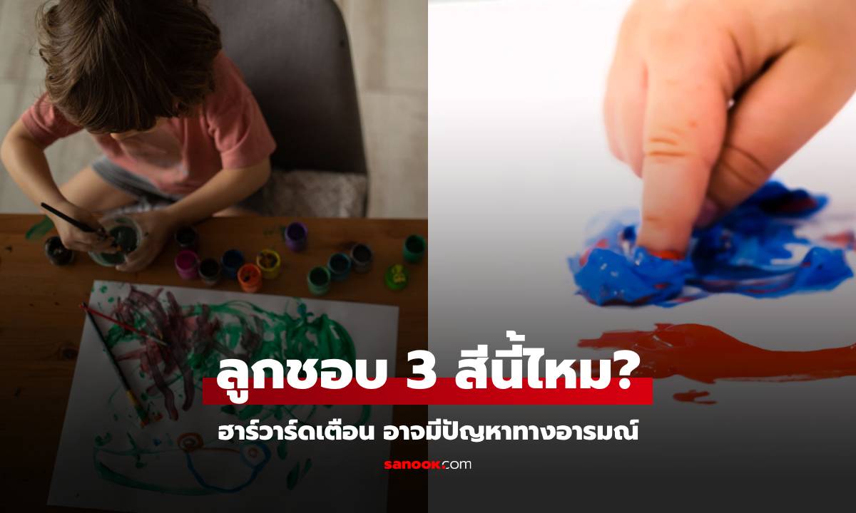 ฮาร์วาร์ดเตือน หากจู่ๆ ลูกชอบ 3 สีนี้เป็นพิเศษ สะท้อนสัญญาณจิตใจ พ่อแม่อย่ามองข้าม!