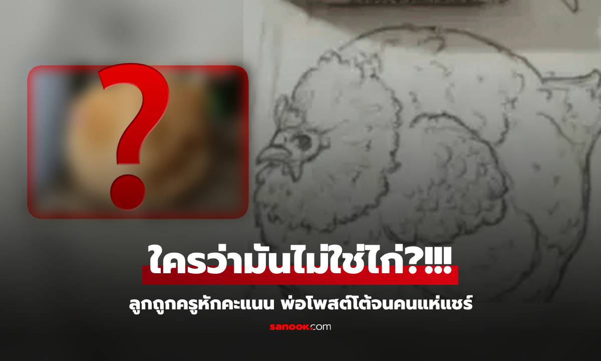 เด็กวาดรูปไก่กลมๆ โดนครูวิจารณ์ "ไม่สมจริง" พ่อสู้กลับด้วยต้นฉบับ คนแห่ช่วยทวงคืนคะแนน!!!