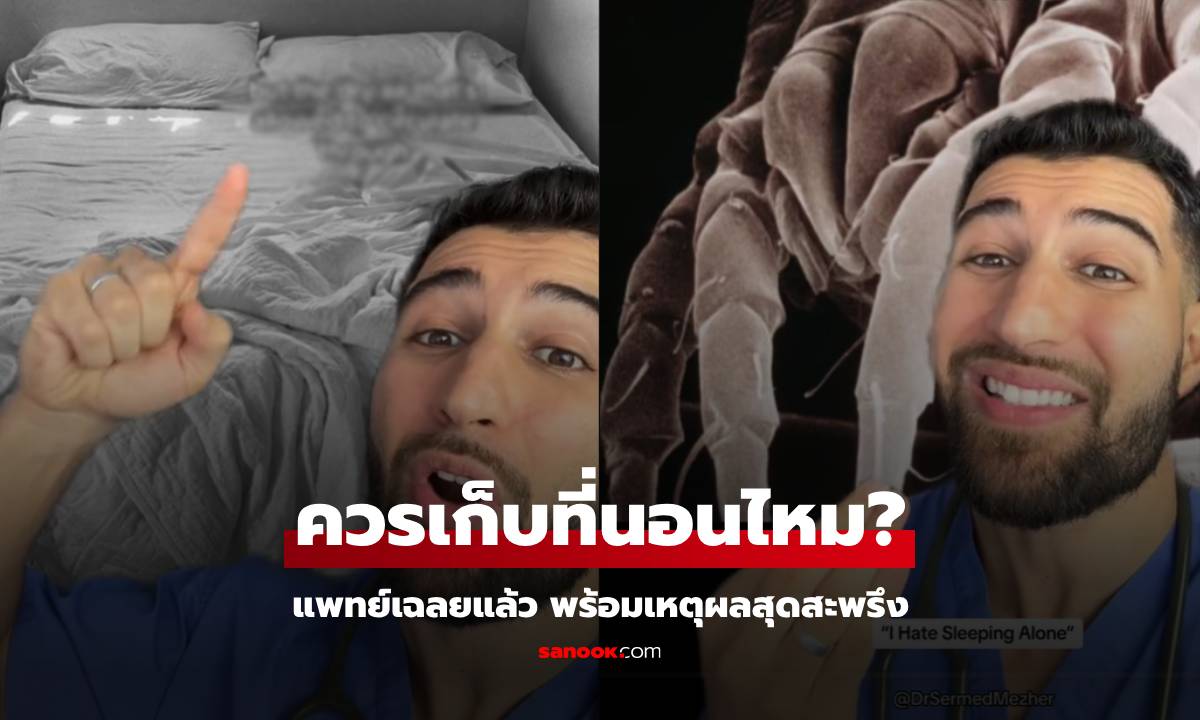 แพทย์เฉลยแล้ว ทุกเช้า "ควรเก็บที่นอนหรือไม่?" เหตุผลสุดสะพรึง เปลี่ยนสิ่งที่เชื่อมาตลอด!