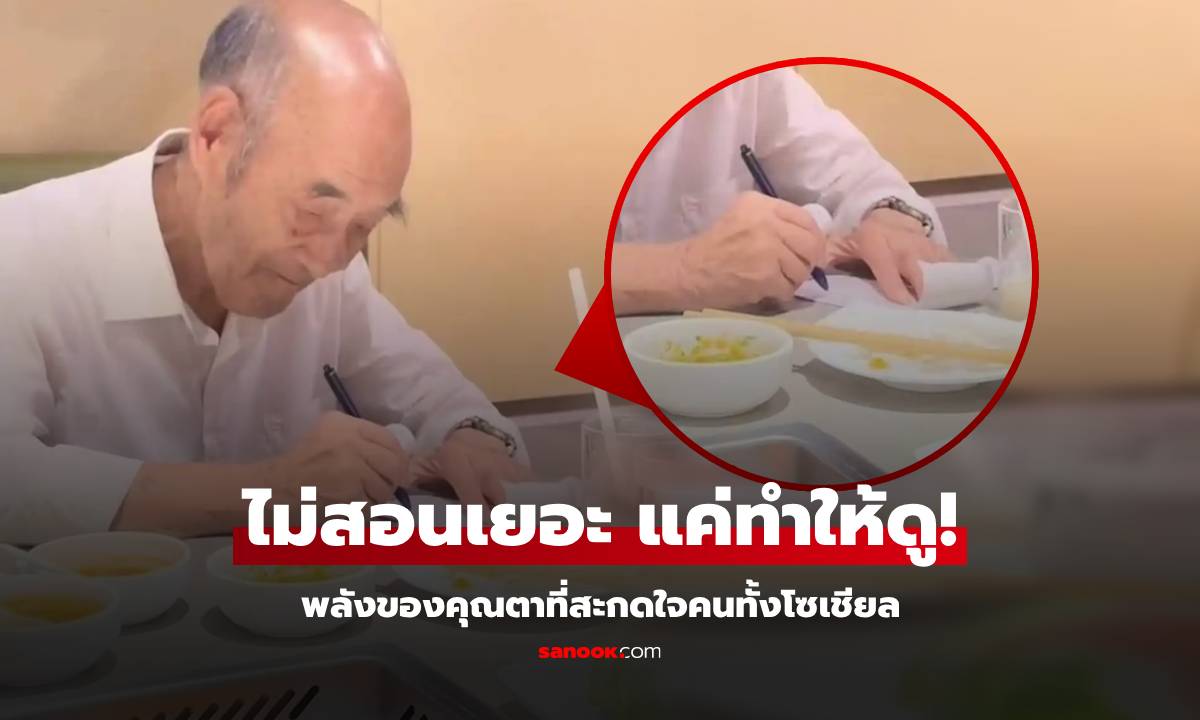 ไวรัลเฉย หลานชายถ่ายรูปคุณตา ชาวเน็ตโฟกัสที่ "มือ" แห่แชร์บอก อยากเกิดเป็นหลานตา!