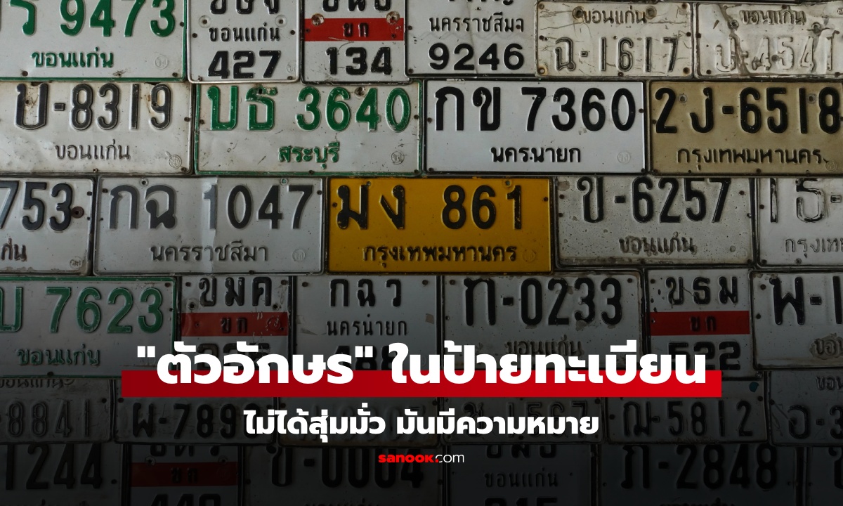 รู้หรือไม่ 'ตัวอักษร' บน 'ป้ายทะเบียนรถ' มีความหมาย ไม่ได้สุ่มมั่ว บางตัวห้ามใช้เด็ดขาด
