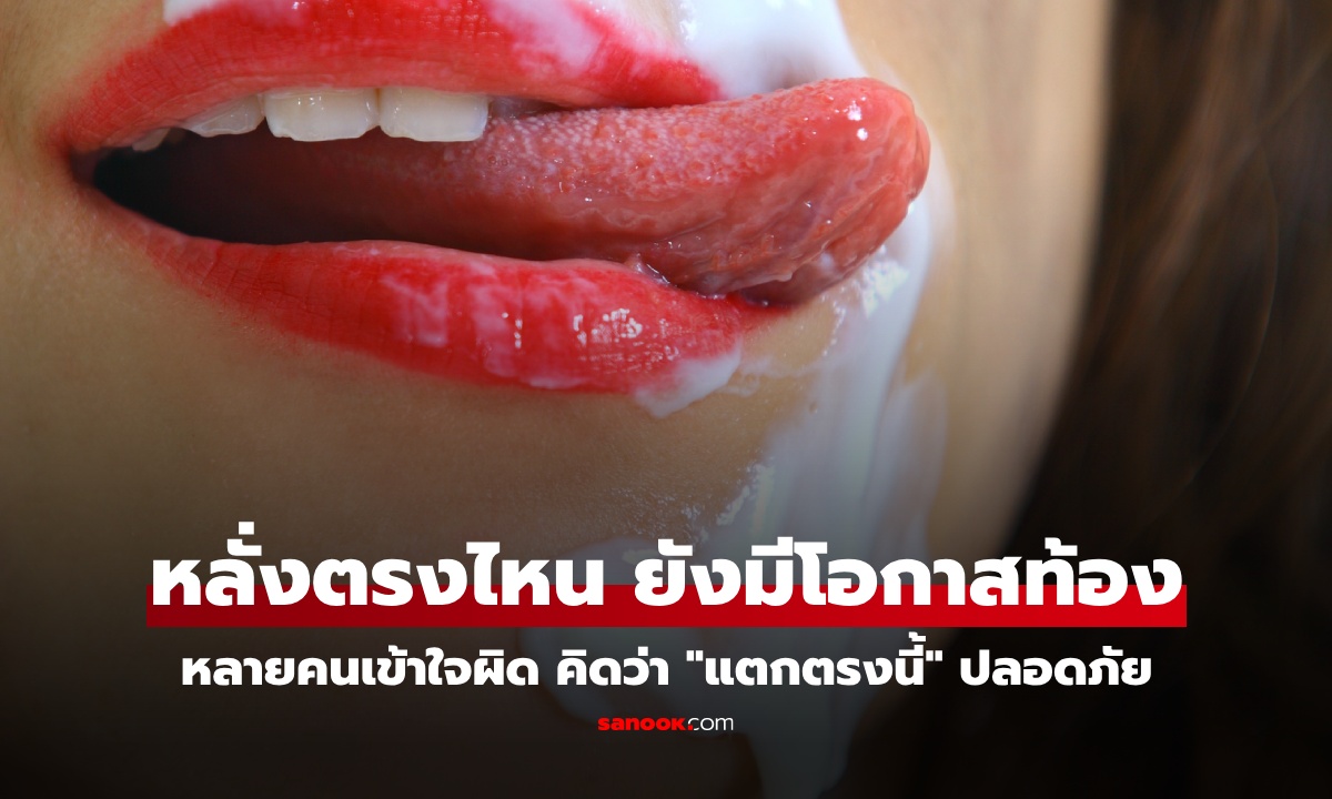 หลั่ง "อสุจิ" ตรงไหน ที่ยังมีโอกาสท้อง หลายคนเข้าใจผิด คิดว่าแตกตรงนี้ปลอดภัย