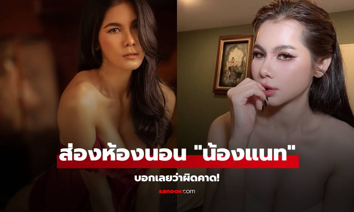 ส่องห้องนอน "น้องแนท เกศริน" ผิดคาดจนแทบไม่เชื่อสายตา!
