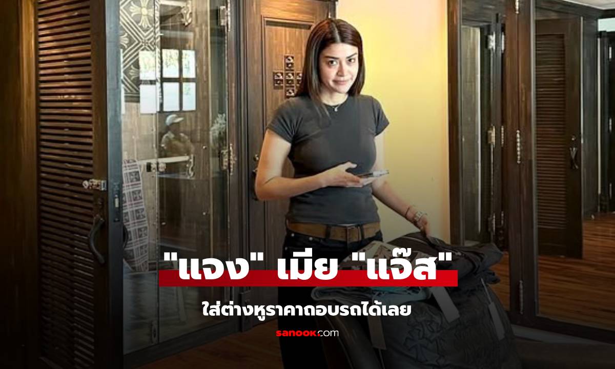 "แจง" เมีย "แจ๊ส ชวนชื่น" ใส่ต่างหูคู่นี้ เห็นเรียบๆ แต่ราคาถอยรถได้เลย!