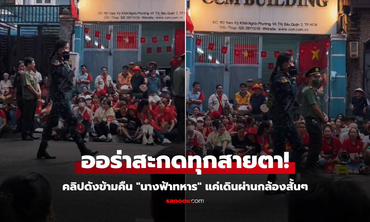 เจอแล้ว! คลิปดังข้ามคืน "นางฟ้าทหาร" เดินผ่านไม่กี่วิ คนวนดูซ้ำ 4 ล้านวิว แม้ไม่เห็นหน้า