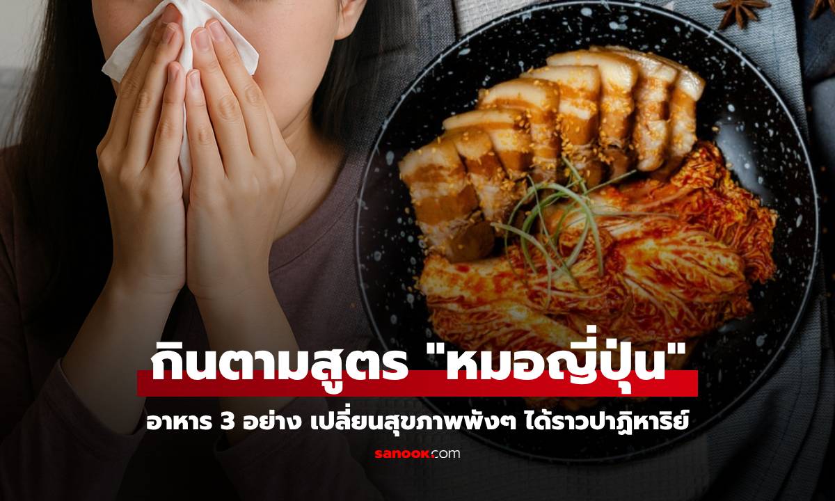 สาวป่วยบ่อย ลองกิน 3 อาหาร ตามสูตร "หมอญี่ปุ่น" รีวิวผลลัพธ์ปาฏิหาริย์ แบบไม่ต้องพึ่งยา!