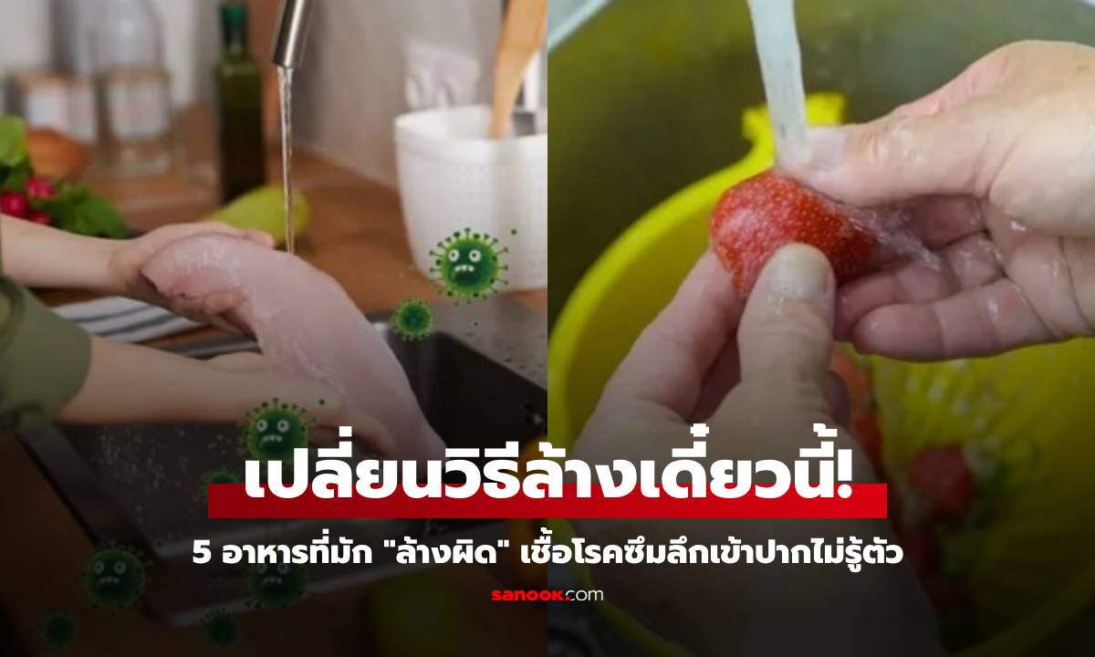 เตือน 5 อาหาร ยิ่งล้าง ยิ่งสกปรก "บ่มเชื้อ" แบคทีเรียแทรกซึมลึกขึ้น ไม่ใช่แค่ไข่-เนื้อสัตว์!
