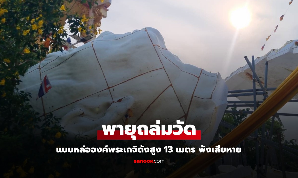 พายุพัดแรง แบบหล่อองค์พระเกจิดัง สูง 13 เมตร พังถล่ม คนในวัดเห็นแสงสีขาวแปลกๆ
