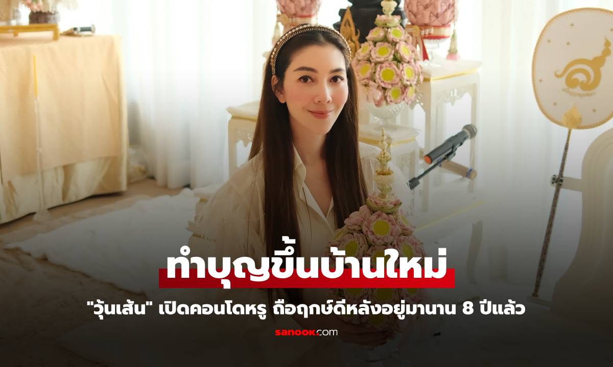 "วุ้นเส้น" เปิดคอนโดหรู ทำบุญขึ้นบ้านใหม่ ถือฤกษ์ดีหลังอยู่มานาน 8 ปีแล้ว