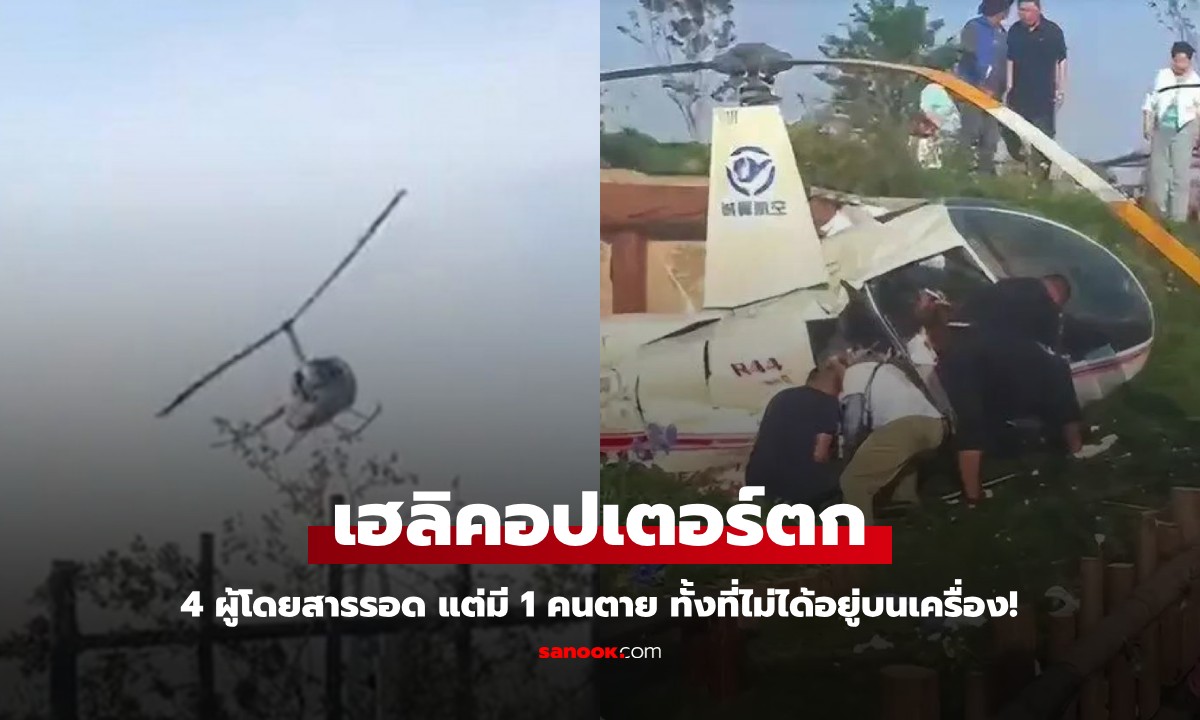 เฮลิคอปเตอร์ตก นักบิน-ผู้โดยสารรอด แต่มี 1 คนเคราะห์ร้าย ตายทั้งที่ไม่ได้อยู่บนเครื่อง!