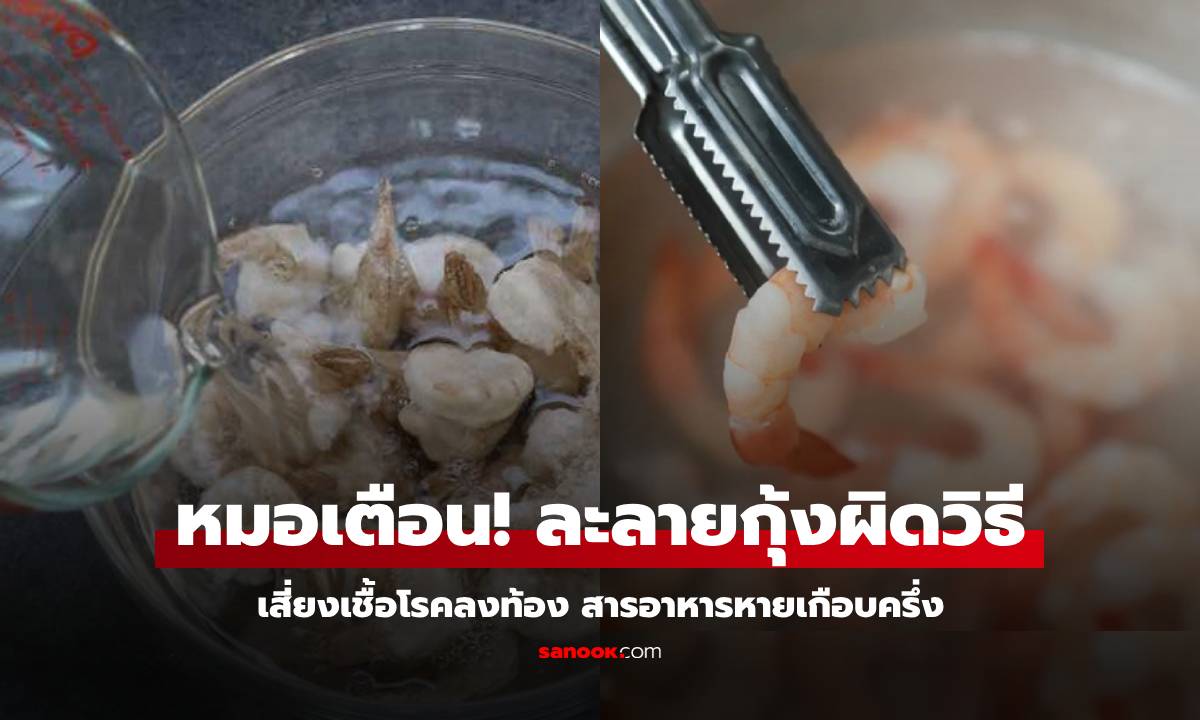 หมอถอนหายใจ เตือน "ละลายกุ้ง" วิธีผิดๆ ที่คนชอบทำ สารอาหารหาย ได้เชื้อโรคลงท้อง!