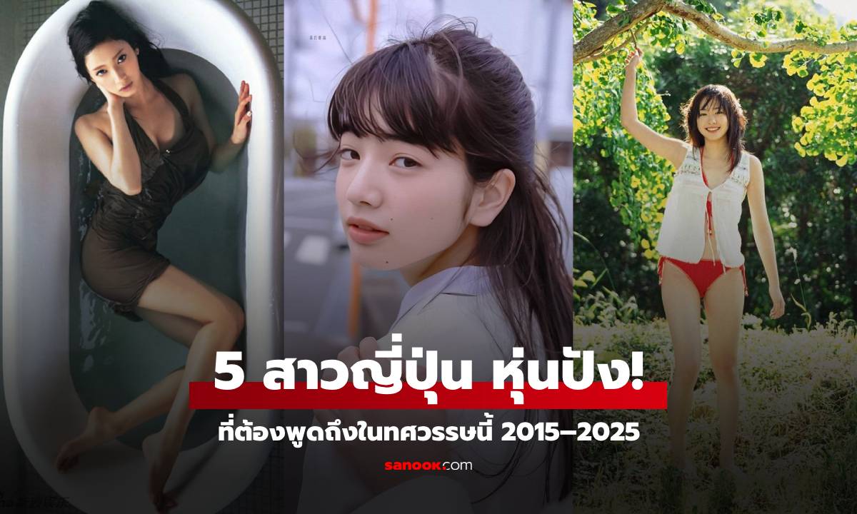 รู้จักคนไหนบ้าง? เปิดภาพ 5 สาวตัวท็อปแห่งญี่ปุ่น "หุ่นน่าดึงดูดที่สุด" ในช่วง 10 ปีที่ผ่านมา!