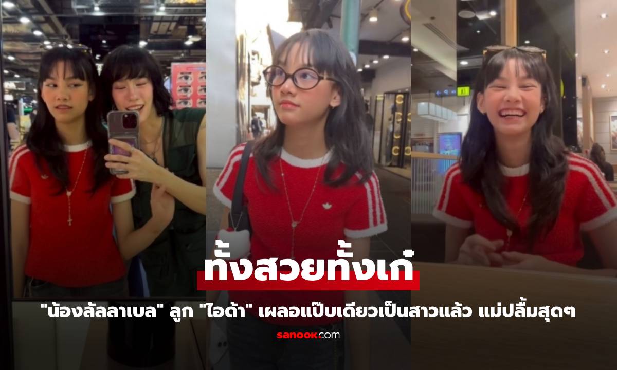 "น้องลัลลาเบล" ลูก "ไอด้า" เผลอแป๊บเดียวเป็นสาวแล้ว ทั้งสวยทั้งเก๋ แม่ปลื้มสุดๆ