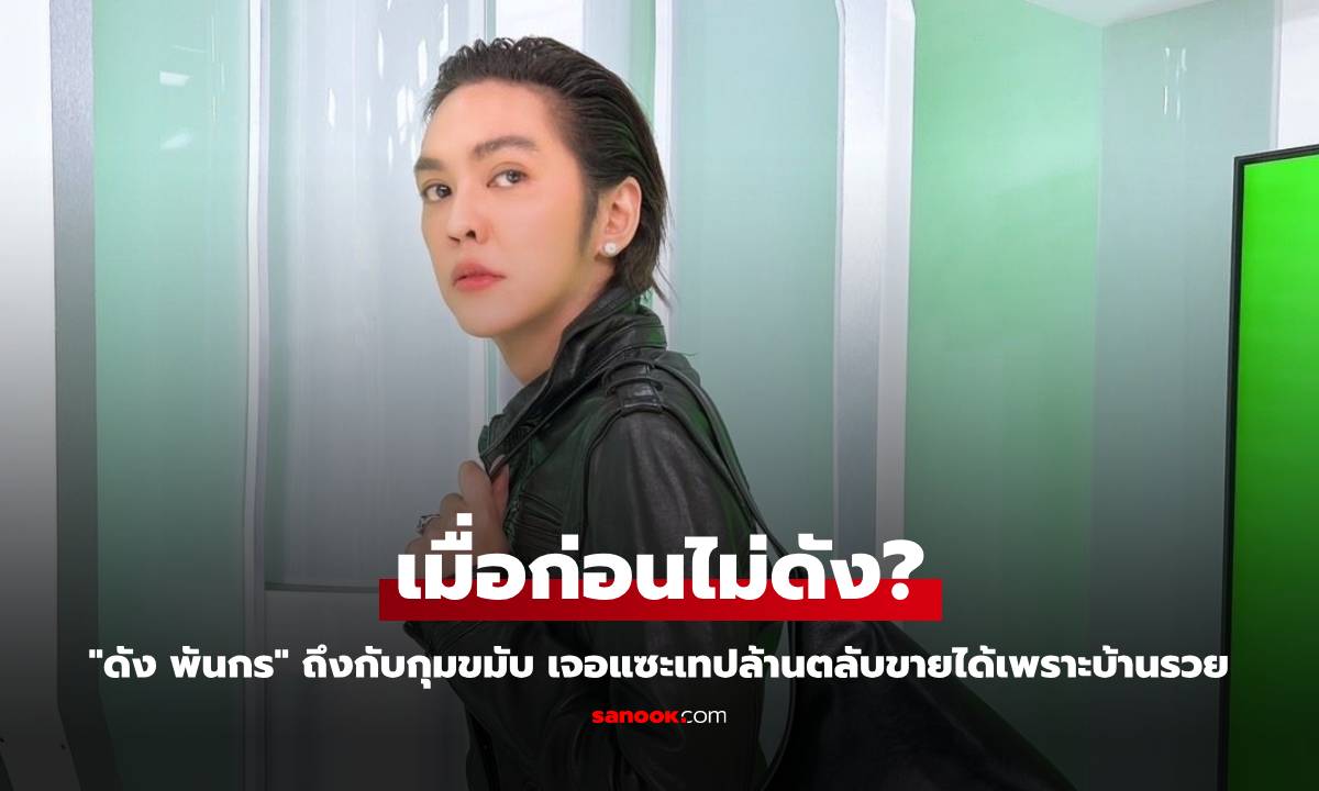 "ดัง พันกร" ถึงกับกุมขมับ เจอแซะเมื่อก่อนไม่ดัง เทปล้านตลับขายได้เพราะบ้านรวย