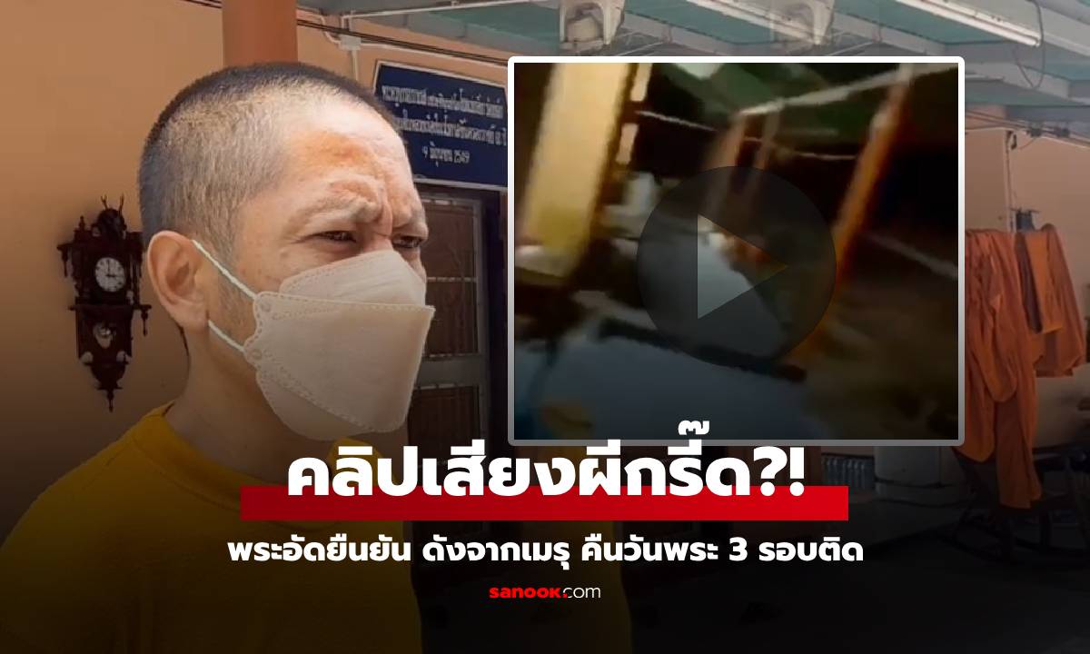 ไม่กล้าเล่าให้ใครฟัง... พระลูกวัดอัดคลิปยัน "เสียงกรีดร้อง" ดังจากเมรุ คืนวันพระ 3 รอบติด!