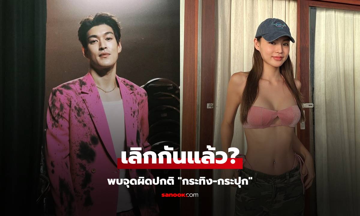 "กระทิง-กระปุก" เลิกกันแล้ว? หลังเพจดังใบ้ จุดนี้มีสิ่งที่เปลี่ยนไปแล้ว!