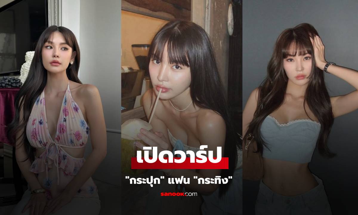 เปิดวาร์ป "กระปุก" แฟน "กระทิง" สวยเซ็กซี่ขยี้ใจ ประวัติไม่ธรรมดา!