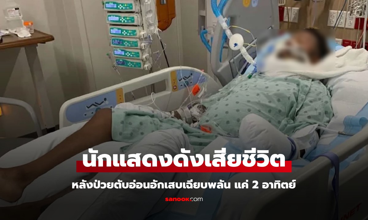 นักแสดงเรียลลิตี้ชื่อดัง วัย 33 ปี ตับอ่อนอักเสบเฉียบพลัน ไม่คาดคิดแค่ 2 อาทิตย์ เสียชีวิต