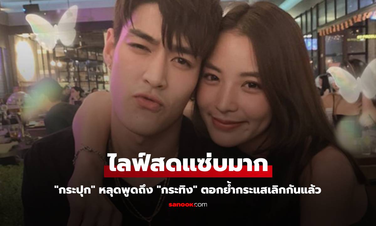 "กระปุก" หลุดพูดถึง "กระทิง" กลางไลฟ์สดแซ่บมาก ตอกย้ำกระแสเลิกกันแล้ว