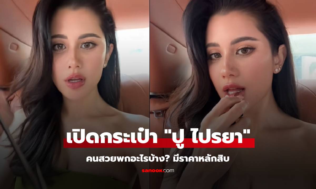เปิดกระเป๋า "ปู ไปรยา" คนสวยพกอะไรบ้าง? ดูแพงไปหมด แต่มีของใช้ราคาแค่หลักสิบ