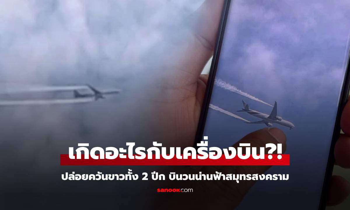 แตกตื่น! เครื่องบินวน 6 รอบเหนือสมุทรสงคราม ปล่อยควันขาวปริศนา เกิดอะไรขึ้นกันแน่?