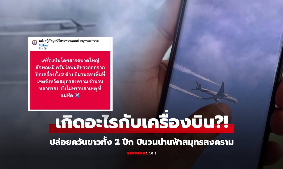 คนแตกตื่น! เครื่องบินวน 6 รอบเหนือฟ้าไทย ปล่อยควันขาวปริศนา กัปตันเฉลยแล้วทำอะไร?
