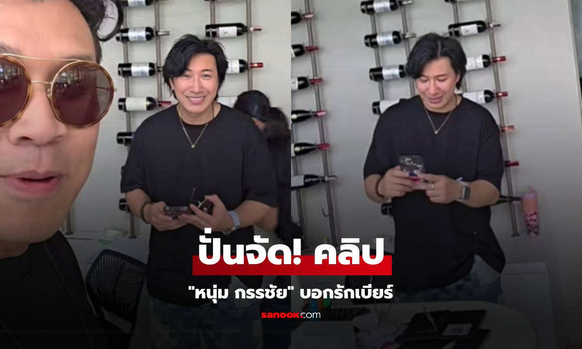 ฟังคลิป "หนุ่ม กรรชัย" บอกรักเบียร์จะเลี้ยงข้าวเบียร์ บอกเลยว่าปั่นจัด!