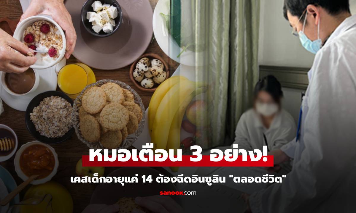 ด.ญ.อายุแค่ 14 ต้องฉีดอินซูลิน "ตลอดชีวิต" หมอเตือน 3 สิ่ง อย่ากินแทนมื้ออาหาร!