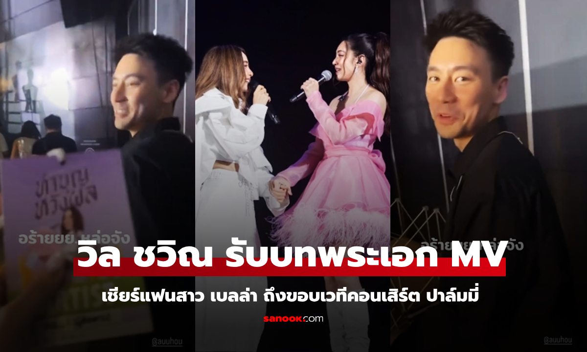 ช็อตกรี๊ด "วิล ชวิณ" ทำเซอร์ไพรส์รับบทพระเอก MV คู่ "เบลล่า" บนเวทีคอนเสิร์ต