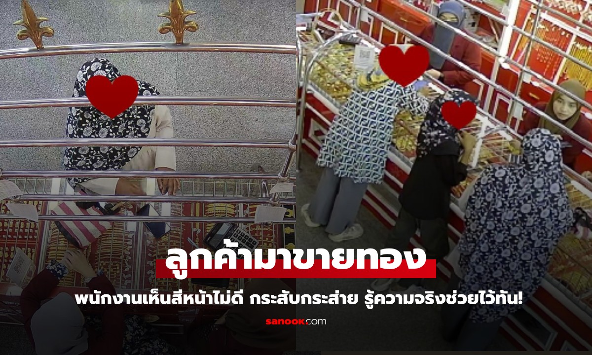 ลูกค้ามาขายทอง พนักงานเห็นสีหน้าไม่ดี ตาแดง กระสับกระส่าย รู้ความจริงช่วยไว้ทัน!