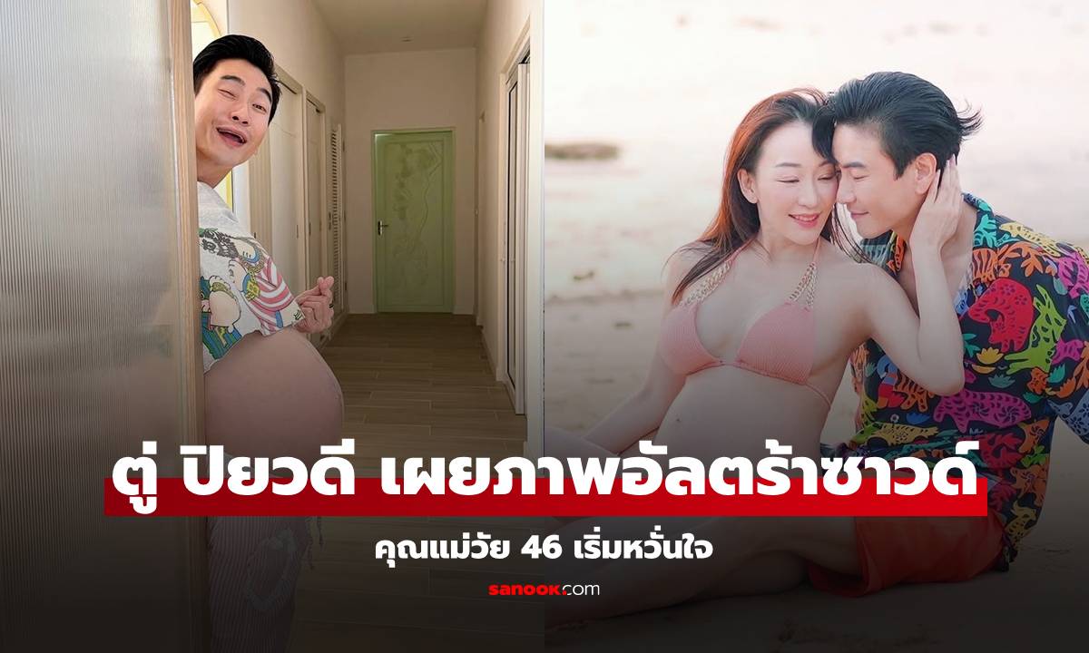 "ตู่ ปิยวดี" ท้อง 37 สัปดาห์ เปิดภาพอัลตร้าซาวด์ลูก คุณแม่วัย 46 บอกเริ่มหวั่นใจ
