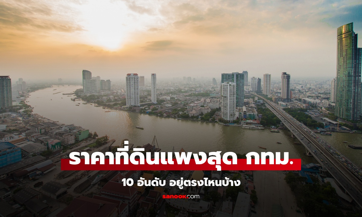 10 อันดับ "ที่ดิน" แพงสุดใน "กรุงเทพ" อยู่ที่ไหน แค่อันดับที่ 10 ราคาก็แพงทะลุฟ้าแล้ว