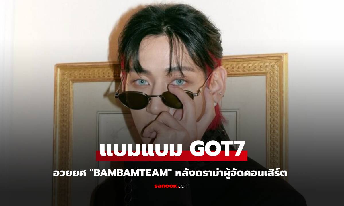 "แบมแบม GOT7" อวยยศ "bambamteam" หลังดราม่าผู้จัดคอนเสิร์ต